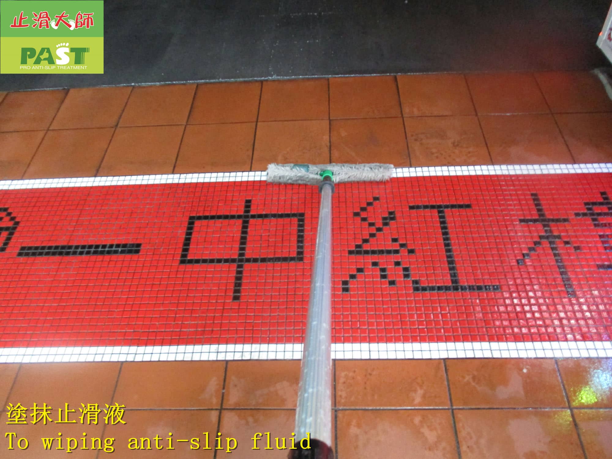 戶外廣場止滑,小心行走,馬賽克防滑,人行道磚防滑,人行道止滑貼,止滑磚,廣場防滑,石材止滑,澡堂地面濕滑偏滑,地面防滑,溫泉會館地板止滑防滑,地板止滑防滑措施,防滑止滑,浴厠防滑劑,止滑地坪塗料,浴室地板,泡湯安全設備,衛浴環境乾濕分離止滑,浴室滑倒,台灣瓷磚防滑劑,浴室止滑墊防滑,室內防滑,室外防滑地板,老人行走安全,隱形止滑劑,地板防滑,地板防滑漆石頭防滑液,石頭止滑液,大眾湯地面防滑,浴室地板,腳滑,最新防滑工法,老人行走安全,隱形止滑劑,地板防滑漆石頭防滑液,石頭止滑液