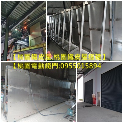 桃園鐵工廠,桃園鐵工推薦,桃園鐵門,桃園鐵屋,桃園鐵皮屋修繕,鐵窗工廠,鐵屋建造,電動捲門,夾層,頂樓加蓋,旋轉樓梯,桃園電動鐵門,鋼構龍骨梯