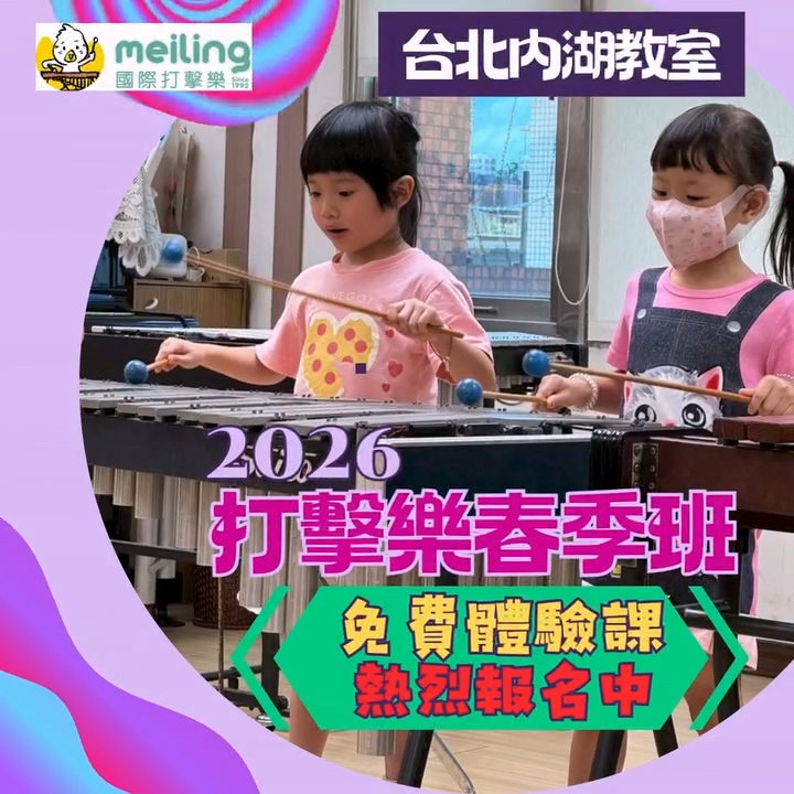 台北打擊樂, 內湖音樂教室, 木琴課程, 木琴教學.mp4_20260117_074522.651