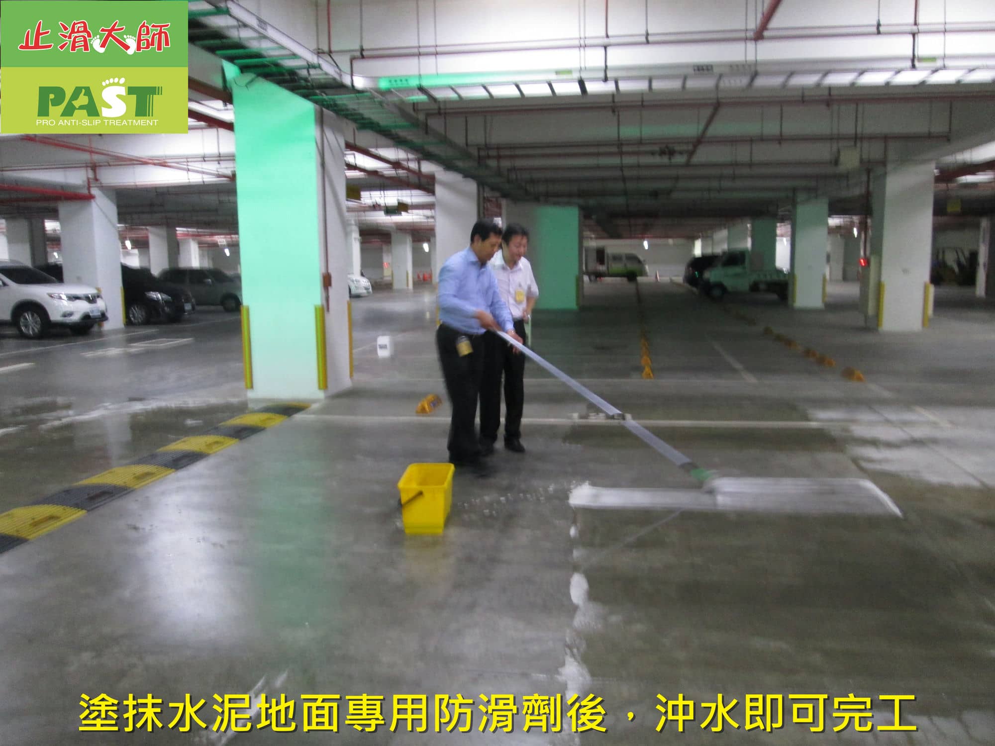 車輛行駛道止滑 汽車道防滑 摩托車道止滑 地下室車道止滑 停車場平面車道止滑