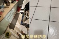 廚房磁磚防滑 防滑地墊 走道防滑 透明止滑漆 浴室止滑劑 浴廁防滑 防滑公司 雨天地板防滑 走廊防滑 通道防滑 廚房止滑 水性防滑劑 透明止滑 防滑貼片