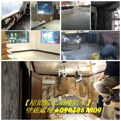 壁癌處理台北,屋頂防水台北,頂樓防水台北,壁癌整修,壁癌修繕,室內壁癌處理,壁癌處理費用台北,壁癌處理推薦,屋頂防水,頂樓防水