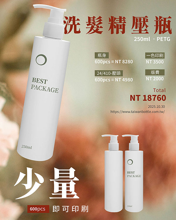 塑膠瓶少量印刷_100_D275250+V9