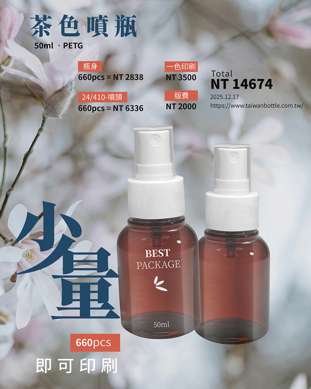 塑膠瓶少量印刷_101_N138049+U5