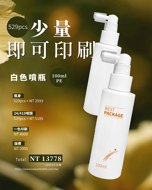 塑膠瓶少量印刷_114_F037100+U8