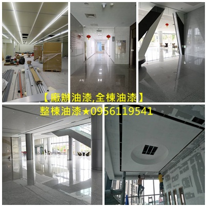 大樓油漆,廠辦大樓油漆,整棟油漆,全棟油漆,商業大樓油漆,公共工程油漆,商業空間油漆,全室批土油漆,裝潢油漆,裝修油漆,裝潢噴漆,全棟噴漆,整棟噴漆,大樓噴漆,木作油漆,矽酸鈣板油漆,跳色油漆,油漆工班推薦