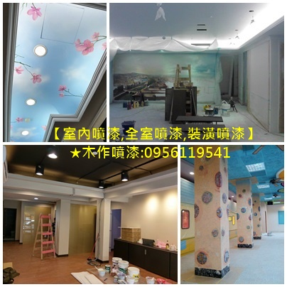 裝潢噴漆,木作噴漆,木工噴漆,木作烤漆,裝潢烤漆,室內噴漆,全室噴漆,大樓噴漆,全棟噴漆,整棟噴漆,噴漆估價,噴漆費用,噴漆價格,油漆噴漆價格,室內裝潢噴漆,矽酸鈣板噴漆,裝潢噴漆價格,裝潢噴漆報價,木工裝潢噴漆,室內噴漆價錢,天花板黑漆,室內裝修油漆,噴漆刷漆價格