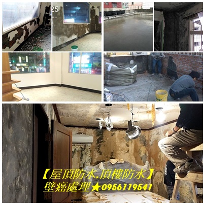 壁癌處理,壁癌油漆,壁癌修繕,室內油漆壁癌處理,壁癌處理新北市,壁癌處理費用,壁癌處理價格,壁癌修繕,壁癌油漆新北市,屋頂防水,頂樓防水