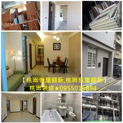 桃園老屋翻新統包,桃園老屋修繕,桃園舊屋翻新統包,桃園室內裝修,全屋翻新,房屋裝修,房屋整修,老屋翻新基礎工程,桃園統包工程,桃園統包推薦,桃園統包裝潢,中壢統包,龜山統包,統包工程桃園,桃園統包商,桃園統包工程行,桃園修繕工程,桃園裝修工程,桃園輕裝修推薦,全屋翻新桃園,全屋翻修桃園,桃園老屋翻新統包,桃園區統包工程,桃園裝修工程,桃園裝修推薦,老屋翻新桃园