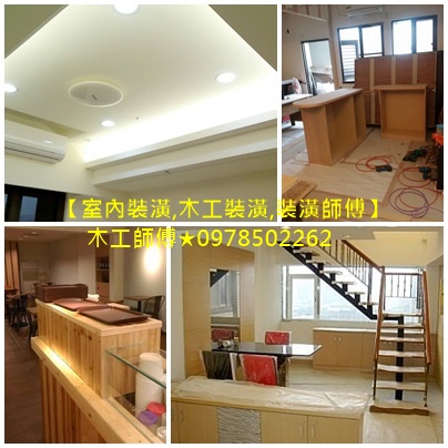 林口木工,林口木工師傅,林口木工師傅推薦,林口木工裝潢,林口裝修,林口裝潢,林口裝潢推薦,桃園木工,桃園木工裝潢師傅,裝潢師傅推薦,裝潢木工推薦,裝潢木工費用,辦公室裝潢,龜山木工,龜山木工師傅,龜山木工裝潢,龜山裝潢