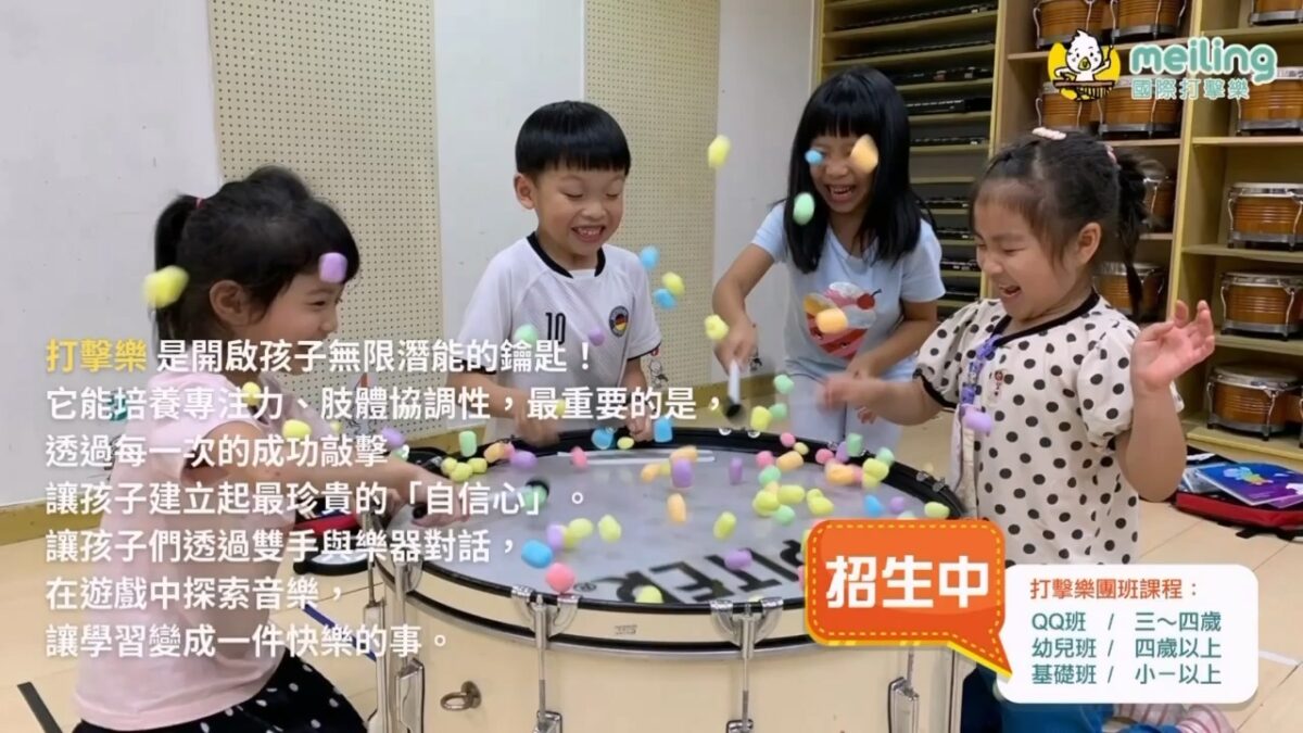 內湖兒童打擊樂, 台北音樂教室, 兒童音樂教育, 打擊樂體驗課