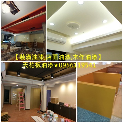 油漆裝潢設計,店面油漆,天花板黑漆,木作油漆,木工油漆,裝潢油漆,天花板油漆,裝修油漆,室內裝修油漆,矽酸鈣板油漆,全室批土油漆,裝修油漆報價,裝修油漆價格,裝修油漆價錢,裝潢全室油漆,裝修噴漆,室內裝修油漆價格,油漆裝潢設計,室內裝修噴漆,油漆工班推薦,木作油漆,木作噴漆,木工油漆,木工裝潢油漆,裝潢噴漆