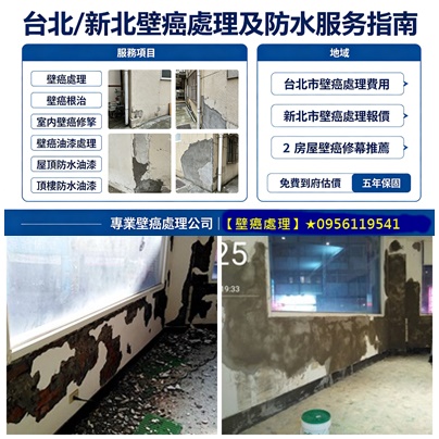 壁癌處理台北,壁癌處理台北市,壁癌處理新北市,壁癌處理費用台北,壁癌處理價格,牆壁壁癌處理,台北壁癌處理推薦,室內壁癌,壁癌施工,壁癌工程,居家修繕壁癌,壁癌處理費用行情,屋頂防水,頂樓防水