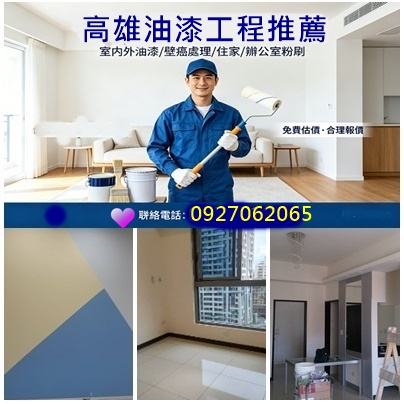 高雄油漆,高雄油漆推薦,高雄油漆工程,高雄油漆價格,高雄油漆師傅推薦,高雄油漆估價,高雄油漆工程推薦,高雄油漆粉刷,高雄油漆粉刷推薦,高雄市油漆,油漆高雄,高雄噴漆,室內油漆高雄,油漆粉刷高雄,高雄油漆行推薦,高雄油漆廠商