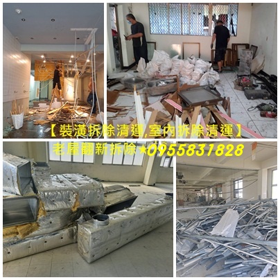 店面裝潢拆除清運費用,木作拆除費用,老屋翻新裝潢拆除費用,室內拆除,店面拆除,地下室拆除清運,拆除裝潢,攤位拆除,裝修拆除清運