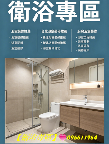 台北浴室裝修推薦,新北浴室裝修推薦,新北浴室翻修推薦,浴室修繕,浴室報價,浴室裝修推薦,浴室翻修費用,浴室整修估價,台北衛浴整修,廚房浴室整修,浴室裝修廠商,衛浴裝修,衛浴翻修