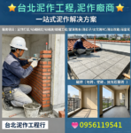 台北泥作工程,泥作師傅推薦台北,泥作廠商,泥作價格,泥作報價,泥作打底,砌磚隔間,砌磚牆,磁磚工程,地磚,壁磚,拋光石英磚,屋頂防水,頂樓防水,洗石子,女兒牆RC,陽台改建,浴室泥作,台北泥作工程行,泥作工程價格,泥作工程推薦,老屋拉皮,新北泥作,泥作工程報價