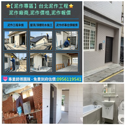 台北泥作工程,泥作師傅推薦台北,泥作廠商,泥作報價,泥作打底,泥作工程廠商,衛浴廚房翻新,砌磚隔間,砌磚牆,磁磚工程,地磚,壁磚,拋光石英磚,水電重拉,泥做,泥作工班,屋頂防水,頂樓防水