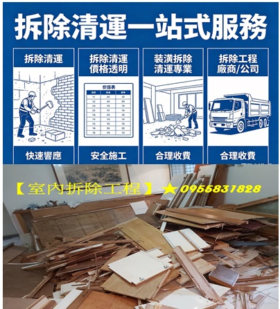 室內拆除工程費用,台北拆除報價,台北拆除清運,台北拆除,新北拆除,新北室內拆除,拆除工程台北,拆除工程公司,裝潢拆除清運,拆除裝潢,拆裝潢,台北拆除公司,拆除工程推薦,拆除工程價格,拆除工程費用,拆除廠商,店面拆除,辦公室拆除,台北市拆除,新北市拆除,拆除清運台北,裝潢拆除清運