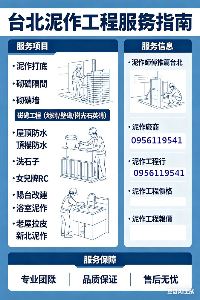 台北泥作工程,泥作師傅推薦台北,泥作工程,土木工程,泥作工程報價,泥作價格,泥作廠商推薦,泥作修繕,泥作師傅推薦台北,泥作工程廠商,水泥工程行,泥作推薦,泥作報價,泥作打底,新北市泥作工程,浴室泥作,浴室裝修,浴室翻修,新北泥作師傅,土水工程,泥作工程行,新北泥作工程,泥作工班,屋頂防水,頂樓防水