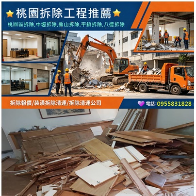 桃園拆除清運,桃園區拆除,中壢拆除,龜山拆除,桃園拆除清運費用,桃園拆除裝潢,桃園裝潢拆除費用,桃園拆除費用估價,桃園拆裝潢,裝潢拆除清運桃園,桃園拆辦公室,桃園裝璜拆除,拆隔間桃園,桃園鐵皮屋拆除,裝潢拆除桃園,桃園舊屋拆除,桃園違建拆除,拆除工程桃園,拆除公司桃園,拆裝潢桃園