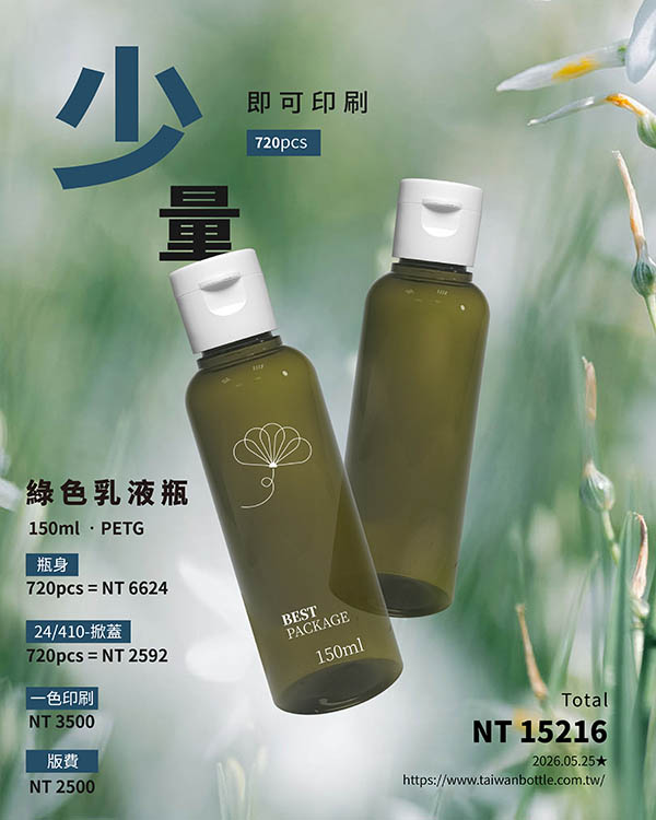 塑膠瓶少量印刷_135_綠150+AC
