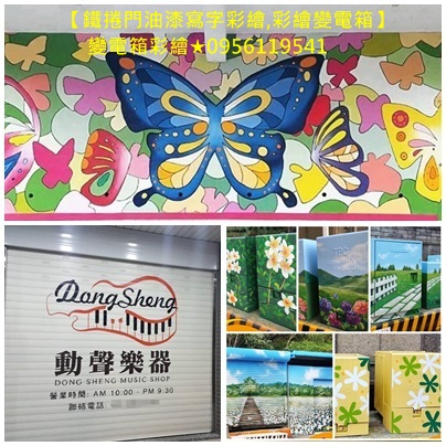 鐵捲門油漆寫字彩繪,鐵門油漆寫字彩繪,寫字彩繪油漆,變電箱彩繪,鐵皮屋彩繪寫字,貨櫃彩繪報價,公共工程彩繪