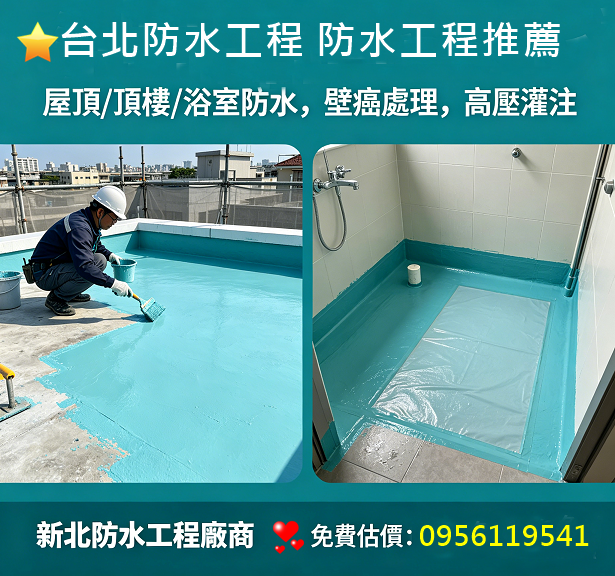 屋頂防水工程,頂樓防水工程,台北防水工程推薦,台北防水工程廠商,防水工程費用,屋頂防水,頂樓防水,壁癌處理,壁癌工程,壁癌施工,壁癌根治,壁癌估價,頂樓PU防水,pu防水工程,屋頂防水工程,防水工程費用,頂樓防水工程,頂樓防水估價,屋頂防水推薦,浴室防水