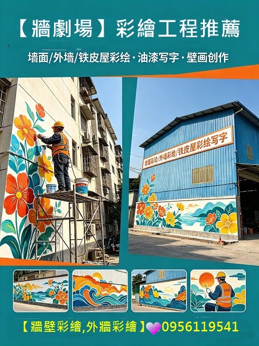 壁畫彩繪,壁畫接案,璧畫報價,壁畫彩繪價格,壁面彩繪,牆面彩繪廠商,牆面彩繪報價,牆面彩繪設計,壁畫油漆,璧畫公司,璧畫行情,畫牆壁價錢,牆壁彩繪公司,牆壁彩繪價格,3d立體,3d立體壁畫,牆面彩繪油漆,鐵皮屋彩繪寫字,貨櫃彩繪報價,公共工程彩繪,彩繪油漆,彩繪變電箱