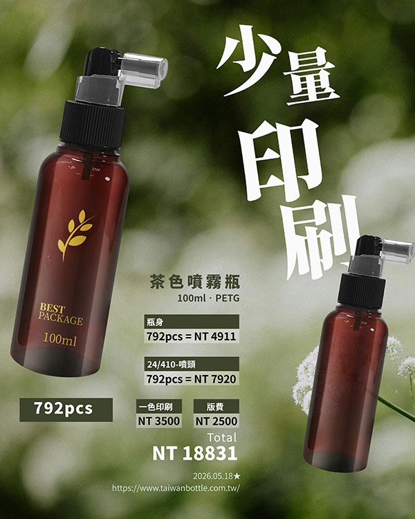 塑膠瓶少量印刷_133_N100+U82