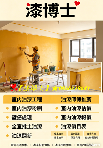 室內粉刷,室內粉刷價格,室內粉刷費用,室內粉刷推薦,全室油漆價格,房屋粉刷,重新粉刷,住家粉刷價格,全室粉刷價格,全屋油漆,全屋粉刷,透天粉刷,粉刷油漆,油漆價格,油漆費用,油漆工程價目表,油漆翻新,老屋壁癌處理,重新粉刷壁癌處理,室內壁癌處理