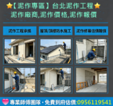 台北泥作工程,泥作師傅推薦台北,泥作廠商,台北泥作工程行,泥作工程廠商,泥作師傅推薦台北,泥作工程報價,泥作工程價格,新北市泥作工程,新北泥作師傅,泥作工程推薦,新北泥作工程,泥作報價,泥作修繕,泥做工程,泥作工程估價,泥作價格,泥作推薦,泥做,泥作工班