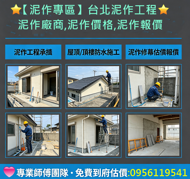 台北泥作工程,泥作師傅推薦台北,泥作廠商,台北泥作工程行,泥作工程廠商,泥作師傅推薦台北,泥作工程報價,泥作工程價格,新北市泥作工程,新北泥作師傅,泥作工程推薦,新北泥作工程,泥作報價,泥作修繕,泥做工程,泥作工程估價,泥作價格,泥作推薦,泥做,泥作工班