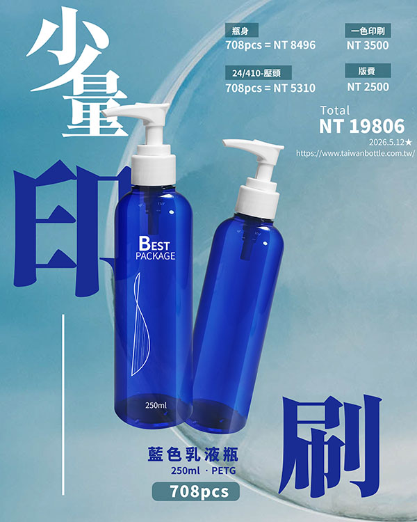 塑膠瓶少量印刷_131_250+V1