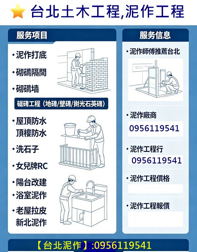 台北泥作工程,新北市泥作工程,土木工程,土水工程,泥作廠商,房屋修繕,土木工程,老屋翻新基礎工程,泥作修繕,房屋修繕公司,泥作報價,土水修繕工程,泥作工程報價,泥作工程推薦,泥作工程廠商,泥作工程估價,泥作工程價格