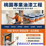 桃園油漆,桃園油漆價格,桃園油漆工程,桃園油漆行,桃園區油漆,中壢油漆,內壢油漆,中壢油漆粉刷,龜山油漆,鶯歌油漆,八德油漆,平鎮油漆,楊梅油漆,蘆竹油漆,青埔油漆,大園油漆,大溪油漆,龍潭油漆行,桃園油漆粉刷推薦,桃園油漆工程推薦,壁癌處理桃園,桃園噴漆