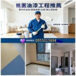 桃園油漆師傅,室內油漆桃園,桃園油漆工程,住家油漆桃園,房間油漆桃園,桃園區油漆,桃園油漆粉刷推薦,桃園油漆工程推薦,桃園油漆工程行,桃園油漆估價