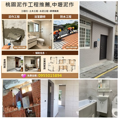 桃園泥作工程,桃園外牆拉皮,桃園老屋拉皮,桃園土木工程,桃園土木工程行,桃園泥作推薦,桃園土木工程推薦,桃園土木工程廠商,桃園老屋重建,桃園房屋改建,桃園土水工程,中壢泥作,桃園泥作工程推薦,桃園水泥工程,桃園工程行,桃園裝修推薦,透天翻修桃園,桃园土木工程