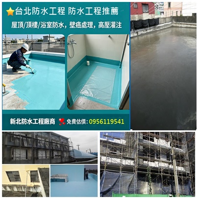 台北防水工程推薦,屋頂防水工程,頂樓防水,防水工程廠商,台北防水工程廠商,屋頂防水,頂樓防水,外牆防水工程,壁癌施工,壁癌處理台北,壁癌處理新北市,壁癌工程,壁癌施工,壁癌根治,壁癌估價,浴室防水