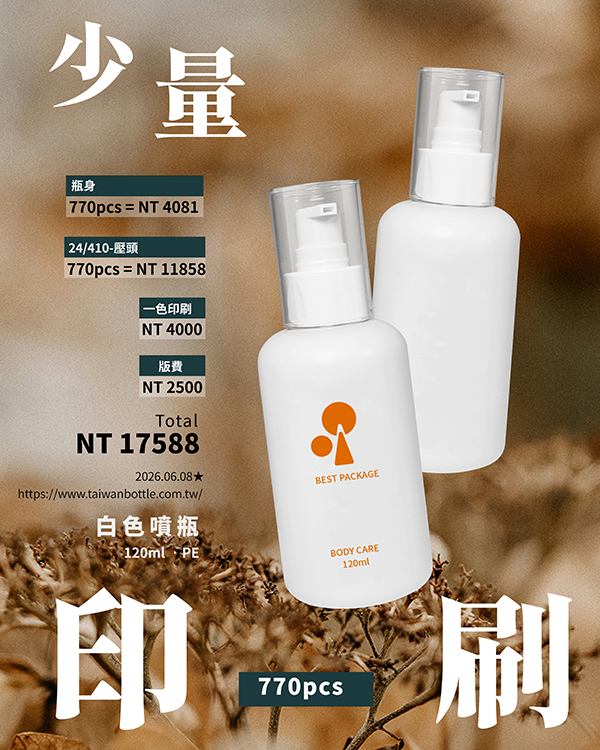 塑膠瓶少量印刷_138_S120+VC