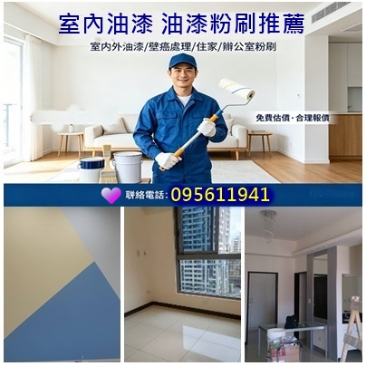 室內油漆工程,油漆工程推薦,房間油漆,房間粉刷,房間油漆價格,房間油漆價錢,房間油漆推薦,房間油漆費用,粉刷房間,套房油漆價格,臥室油漆,客廳油漆,住家油漆,住宅油漆,房屋油漆,油漆房間,油漆房子,房間粉刷價格,房間油漆壁癌處理,房間粉刷費用,房間油漆估價,重新油漆,重新粉刷,房間油漆跳色