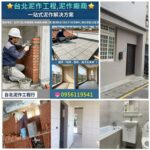 台北泥作工程,泥作師傅推薦,泥作廠商,泥作價格,泥作報價,泥作打底,砌磚隔間,砌磚牆,磁磚工程,地磚,壁磚,拋光石英磚,屋頂防水,頂樓防水,洗石子,女兒牆RC,陽台改建,浴室泥作,台北泥作工程行,泥作工程價格,泥作工程推薦,老屋拉皮,新北泥作,泥作工程報價