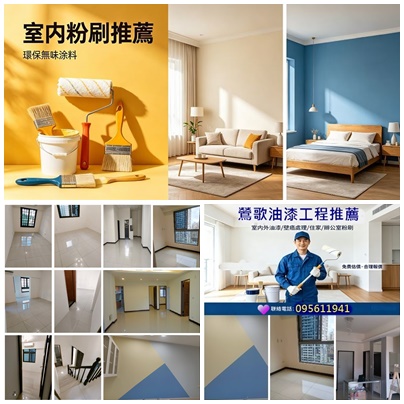 鶯歌油漆,鶯歌區油漆,鶯歌油漆工程,鶯歌油漆行,鶯歌油漆粉刷,油漆工程鶯歌,鶯歌油漆推薦,鶯歌油漆師傅,鶯歌區油漆工程,壁癌處理,龜山油漆,八德油漆,三峽油漆