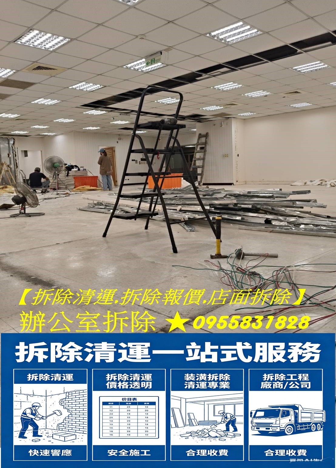 拆除報價,拆除清運,辦公室拆除清運,隔間拆除,百貨專櫃拆除,拆除工程推薦,裝潢拆除清運費用,拆除工程行,辦公室拆除,辦公室拆除清運,隔間拆除,拆除費用,拆除工程費用,全屋室內拆除,拆除廠商,店面拆除,辦公室裝潢拆除,全屋拆除,拆除工程台北,新北室內拆除