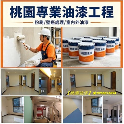桃園油漆,桃园粉刷,桃園區油漆,中壢油漆,龜山油漆,鶯歌油漆,八德油漆,平鎮油漆,南崁油漆,蘆竹油漆,青埔油漆,大園油漆,龍潭油漆,大溪油漆,楊梅油漆,桃園油漆行,桃園油漆工程,桃園油漆推薦,室內油漆桃園,桃園油漆粉刷推薦,桃園油漆工程行,桃園油漆師傅,住家油漆桃園,房間油漆桃園