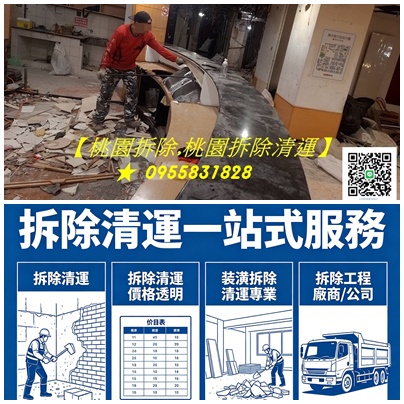 桃園拆除工程,桃園拆除清運,桃園裝潢拆除,桃園區拆除,中壢拆除,八德拆除,林口拆除,龜山拆除,桃園拆除公司,桃園拆除工程推薦,桃園拆除推薦,桃園裝潢拆除清運,室內拆除桃園,桃園拆除工程報價,拆除工程桃園推薦,辦公室拆除桃園,店面拆除桃園,平鎮拆除,鶯歌拆除