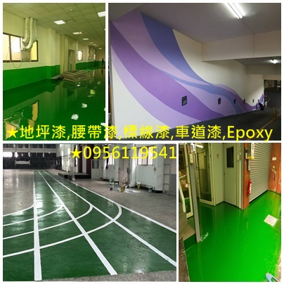 停車場油漆,地坪漆,腰帶漆,標線漆,車道漆,epoxy地板漆,地下停車場彩繪