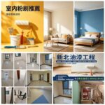 新北油漆,新北油漆推薦,室內油漆新北市,室內粉刷,油漆估價新北市,油漆報價新北市,板橋油漆,新莊油漆,五股油漆,三重油漆,蘆洲油漆,樹林油漆,土城油漆,中和油漆,永和油漆,新店油漆,汐止油漆,深坑油漆,泰山油漆,三峽油漆,鶯歌油漆,林口油漆