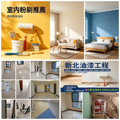 新北油漆,新北油漆推薦,室內油漆新北市,室內粉刷,油漆估價新北市,油漆報價新北市,板橋油漆,新莊油漆,五股油漆,三重油漆,蘆洲油漆,樹林油漆,土城油漆,中和油漆,永和油漆,新店油漆,汐止油漆,深坑油漆,泰山油漆,三峽油漆,鶯歌油漆,林口油漆