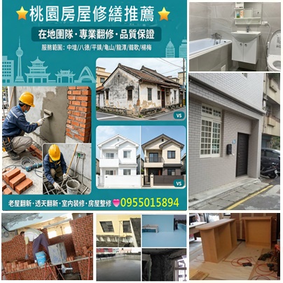 桃園修繕工程,桃園房屋修繕,桃園室內裝修,桃園房屋裝修,桃園統包,桃園區室內裝修,中壢室內裝修,龜山室內裝修,八德室內裝修,鶯歌室內裝修,龍潭室內裝修,平鎮室內裝修,大溪室內裝修,楊梅室內裝修